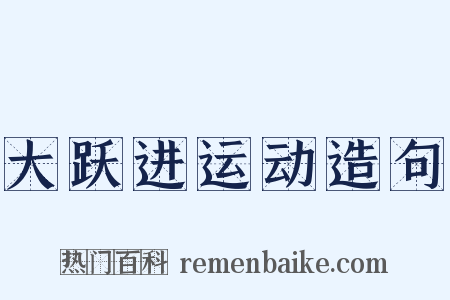 大跃进运动造句是什么意思的图片